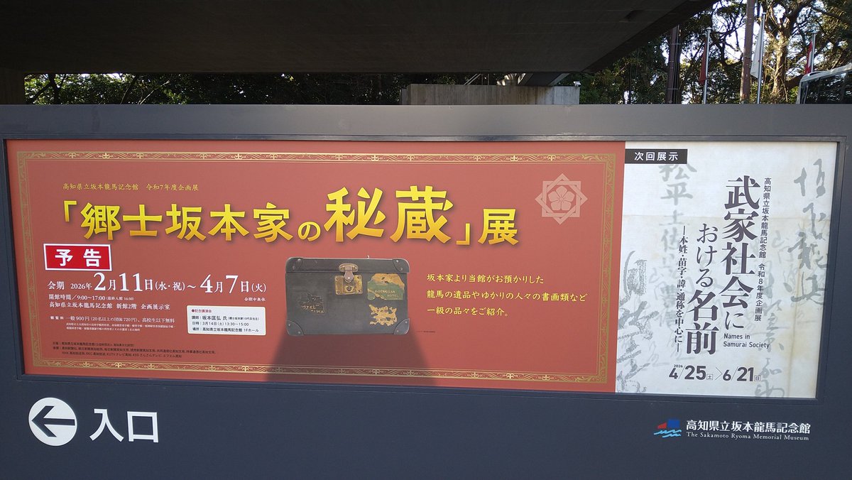 今日はのんびりデー
中岡慎太郎館からの龍馬先生記念館なんだけど明後日から秘蔵展をやるですとっ!?😳