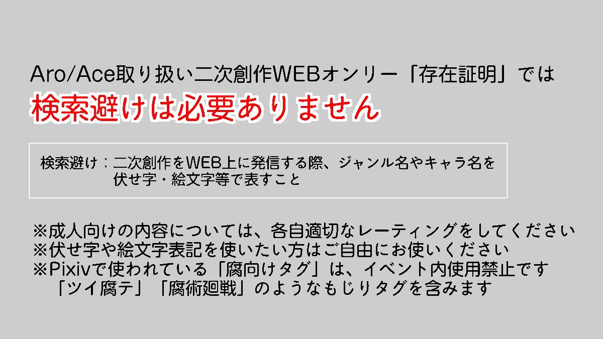 存在証明📌Aro/Ace二次創作WEBオンリー tweet media