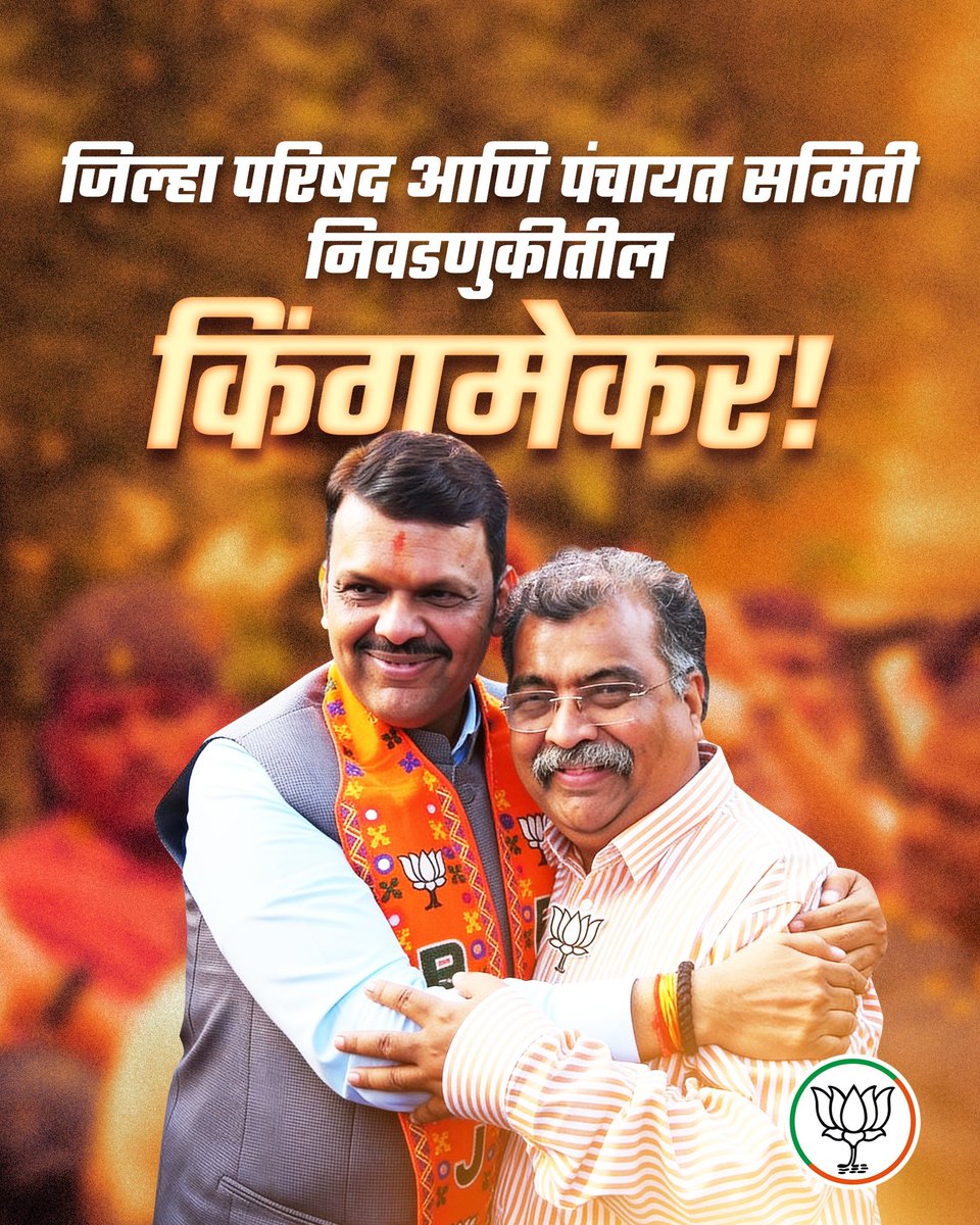 A clear roadmap leads to real development. 🛣️
Deva Bhau’s vision shapes Maharashtra’s growth. 📈
#PunhaDevendraRavindra #Victory4DevaBhauRaviDada