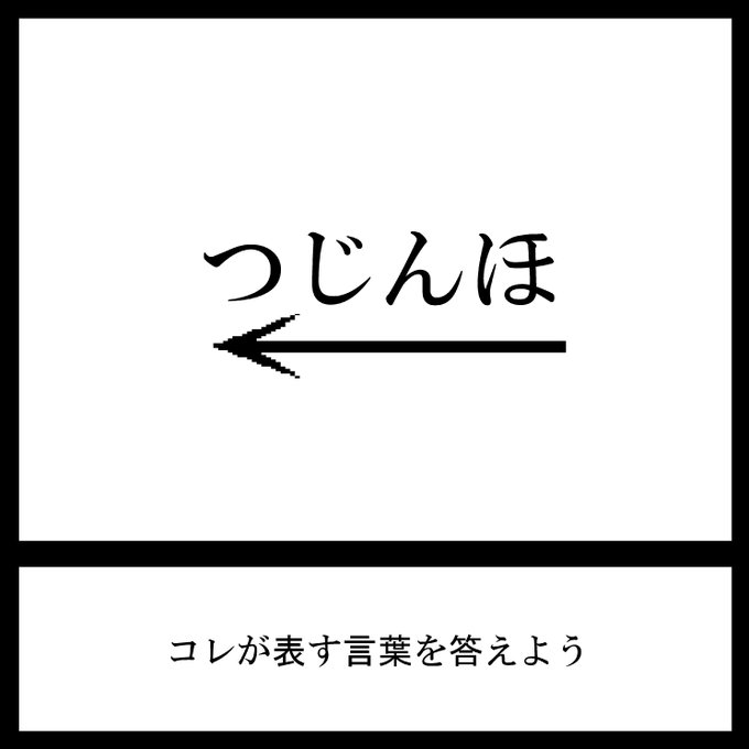 今日の三日月ネコ謎解き放送で
自分でもひどいと思った問題

この問題初見で解ける人いるの?

#三日月ネコ謎 #謎解き 