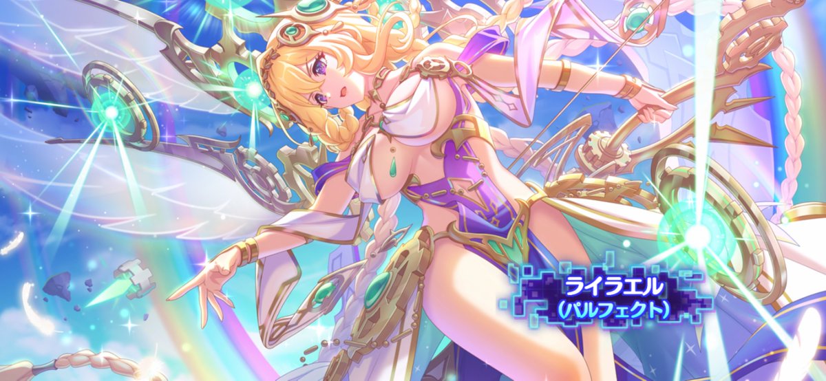 ライラエル様出ました
#プリコネR