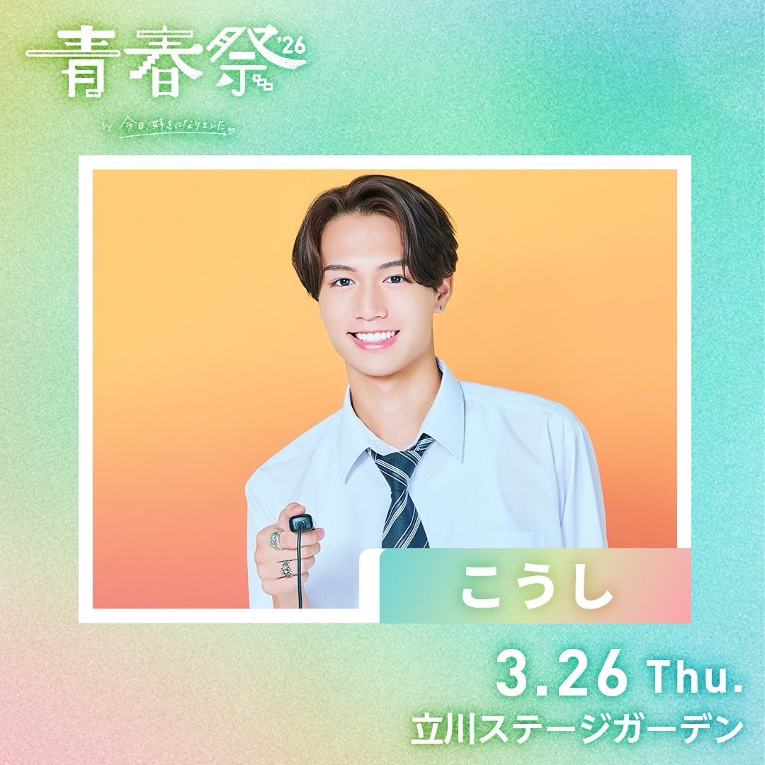 青春祭'26に参加します！！ チケット販売第2弾が2/10(火)18時より応募