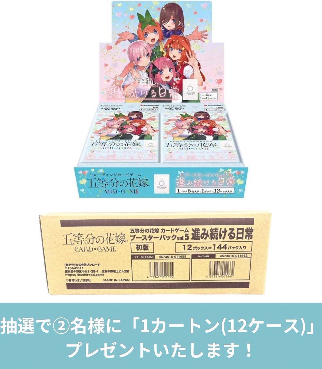 五等分の花嫁カードゲーム プレゼント企画開催🌸 🎁内容🎁 ブースター