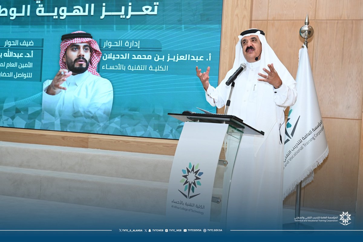 tvtc_g_alahsa's tweet photo. تغطية📸|
نظّمت #الكلية_التقنية_بالأحساء، بالتعاون مع مركز الملك عبدالعزيز للتواصل الحضاري @KACCCsa ، ضمن فعاليات شتاء تقنية الأحساء 2026، جلسة حوارية بعنوان «دور رؤية السعودية 2030 في تعزيز الهوية الوطنية»، مع سعادة الأمين العام للمركز د. عبدالله الفوزان، وبحضور عميد الكلية م. عبدالله الدحيلان وعدد من قيادات القطاعات الحكومية والخاصة، ومنسوبي الكلية ومتدربي المنشآت التدريبية بـ #الأحساء .

📌 أبرز ما جاء في الجلسة:
▪️ رؤية السعودية 2030 مشروع وطني شامل أحدث تحولًا نوعيًا في مسارات التنمية.
▪️ المواطن هو الركيزة الأساسية في تحقيق مستهدفات الرؤية، والاستثمار في الإنسان السعودي جوهر التحول الوطني.
▪️ الهوية الوطنية منظومة متكاملة تجمع بين الأصالة والتحديث، وتعزز صورة السعودية عالميًا.
▪️ الرؤية تسهم في إحياء التراث الوطني وصونه، وتمكين المجتمع وترسيخ قيم المواطنة، وبناء شخصية سعودية متوازنة ومعتزة بقيمها ومنفتحة على العالم.
▪️ تفاعل الحضور ونقاشاتهم أكدوا أهمية الرؤية في تعزيز الانتماء وبناء مجتمع مزدهر.

🔹اختتمت الجلسة بتقديم عميد الكلية هدية تذكارية للدكتور الفوزان مستوحاة من البشت الحساوي، كرمز للتراث الثقافي للأحساء.

#التدريب_التقني