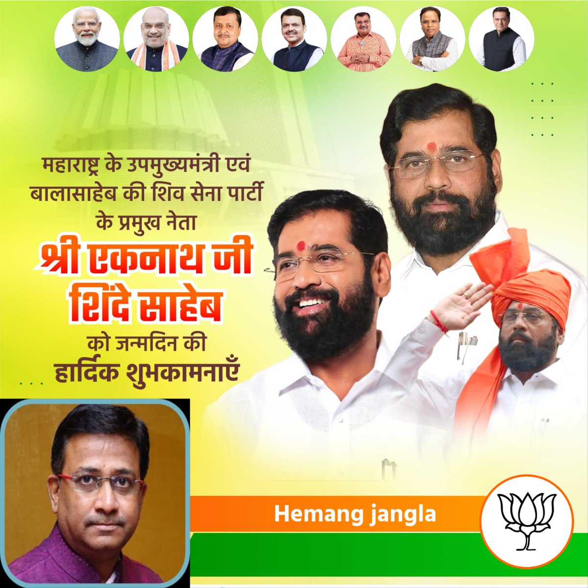 जनसेवा, नेतृत्व और समर्पण की मिसाल
महाराष्ट्र के लोकप्रिय नेता एकनाथ सम्भाजी शिंदे जी को जन्मदिन की हार्दिक शुभकामनाएँ।
ईश्वर आपको उत्तम स्वास्थ्य, दीर्घायु और राष्ट्रसेवा की नई ऊँचाइयों पर पहुँचाए। 🌸

#EknathShinde