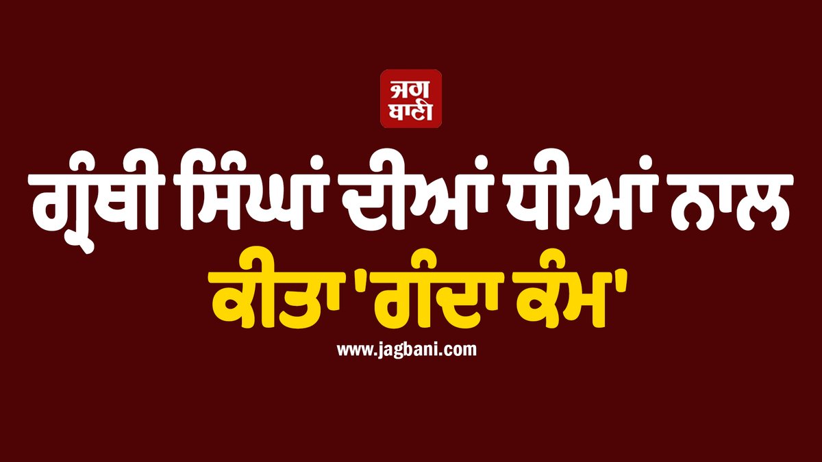 JagbaniOnline's tweet photo. ਨਾਬਾਲਿਗ ਸਮੇਤ ਦੋ ਭੈਣਾਂ ਨਾਲ ਜ਼ਬਰੀ ਸਰੀਰਕ ਸੰਬੰਧ ਬਣਾਉਣ ਅਤੇ ਉਹਨਾਂ ਦੀ ਅਸ਼ਲੀਲ ਵੀਡੀਓ ਬਣਾ ਕੇ ਵਾਇਰਲ ਕਰਨ ਦੀ ਧਮਕੀ ਦੇਣ ਦੇ ਦੋਸ਼ ਹੇਠ ਮੂਲੇਪੁਰ ਪੁਲਸ ਵੱਲੋਂ ਇਕ ਵਿਅਕਤੀ ਖ਼ਿਲਾਫ਼ ਮੁਕੱਦਮਾ ਦਰਜ ਕੀਤਾ ਗਿਆ ਹੈ।
#Punjab #FatehgarhSahib #GranthiSingh #VideoViral https://t.co/SKYcCk0dky