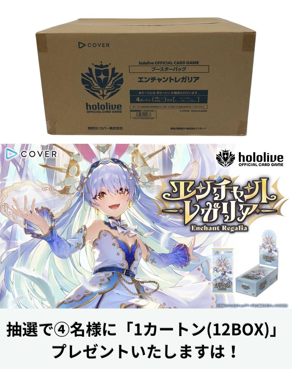 moozcherriboom's tweet photo. #ホロライブカード プレゼント企画開催🌸

🎁内容🎁
ブースターパック
「エンチャントレガリア」
(1 カートン 12箱入り)

⭐️当選人数⭐️
抽選で④名様にプレゼントいたします！

✅参加要件✅
フォロー&amp;リツイート
「参加」とリプをおくる

#ホロカ
#ホロライブ https://t.co/QZVuHZPYew