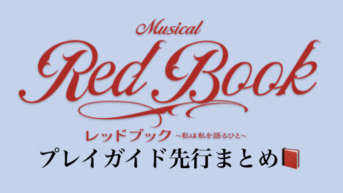 🎫 #レッドブック 先行まとめ

⚠️2/11(水)締切まであと【2日】
・チケットぴあ～2/11(水)23:59
・ローソンチケット ～2/11(水)23:59
・楽天チケット ～2/11(水)23:59
・イープラス ～2/12(木)23:59

【豊島区民先行】
としまチケットセンター
2/12(木)12:00～2/17(火)23:59