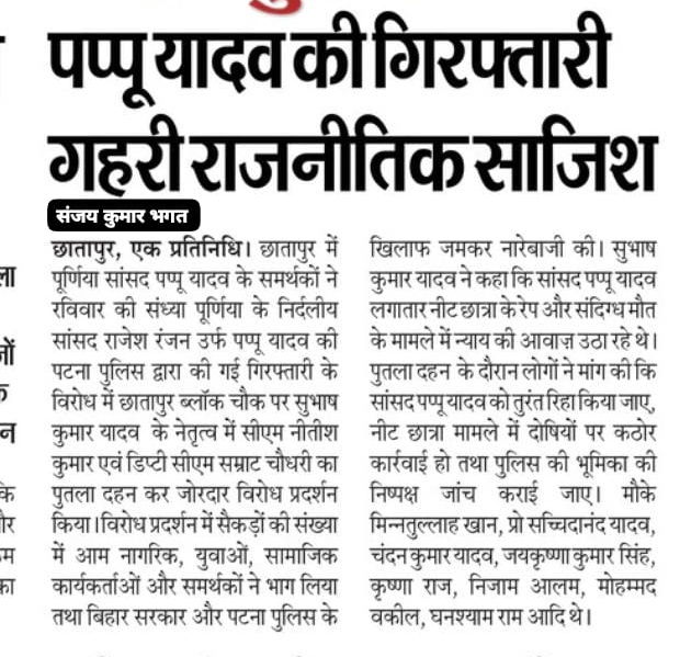 सुपौल के अखबारों में प्रकाशित खबर ..
#ReleasePappuYadav