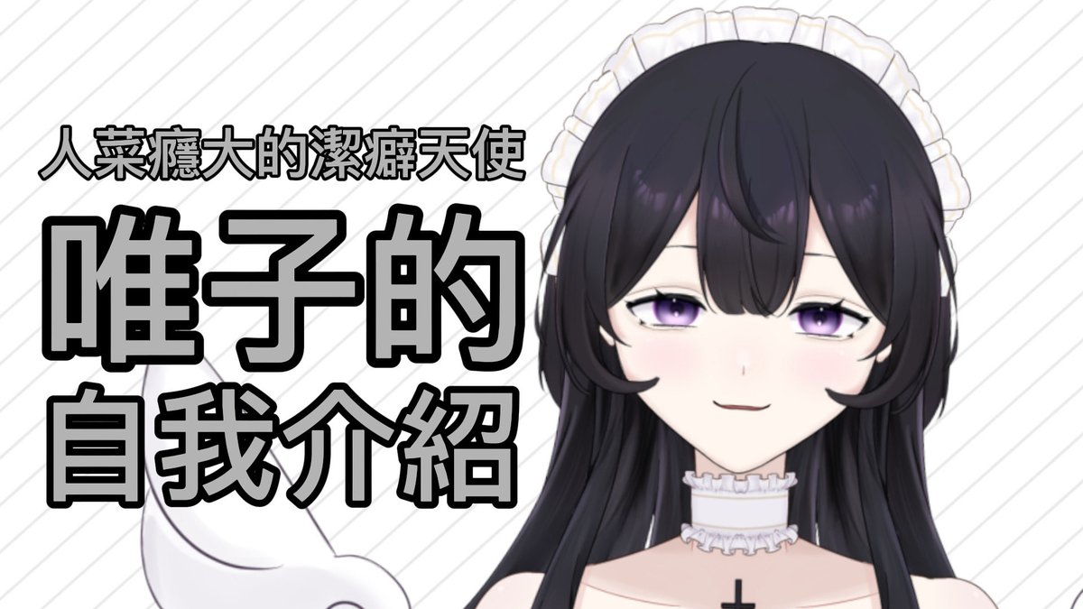 消毒酒精重度成癮Yui🧼Vtuber準備中 tweet media