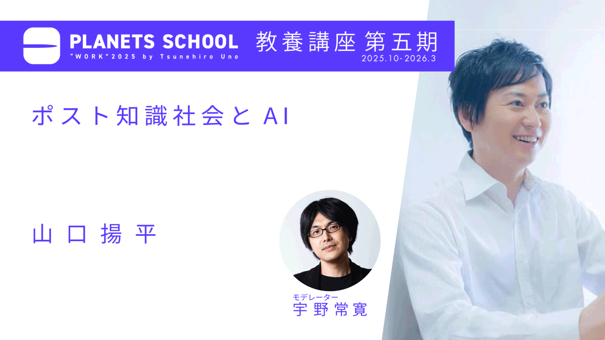 PLANETS_CLUB's tweet photo. 本日の講座、終了しました📢

PLANETS SCHOOL 教養講座第五期
山口揚平 @yamaguchiyohei
ポスト知識社会とAI

ポスト知識社会においての教養の重要性や、自ら現実を生成するための高次元な意識のありかたを提示しました。

皆さんの感想をお待ちしております。

#PLANETSSCHOOL https://t.co/GdOL6Gtzt2