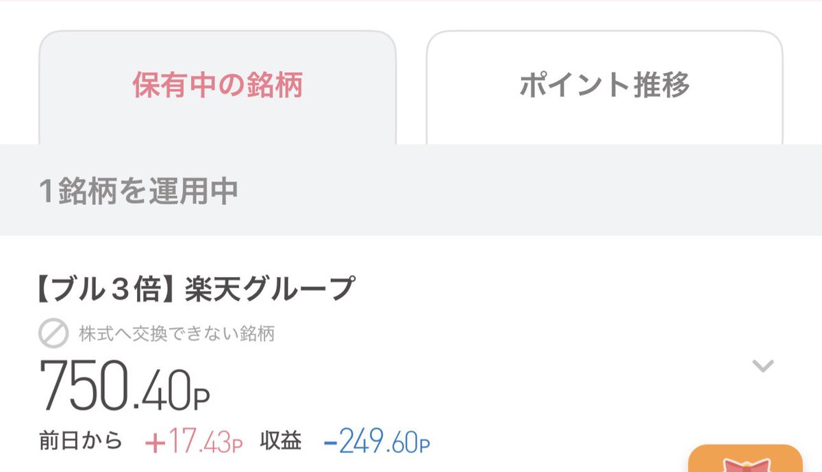 sato_j03's tweet photo. ストックポイントでソニーに1000ポイント追加してみました！
ち��っと前に買った楽天は上がってくれません。。。
#ポイント運用 https://t.co/aTDOjRIEW6
