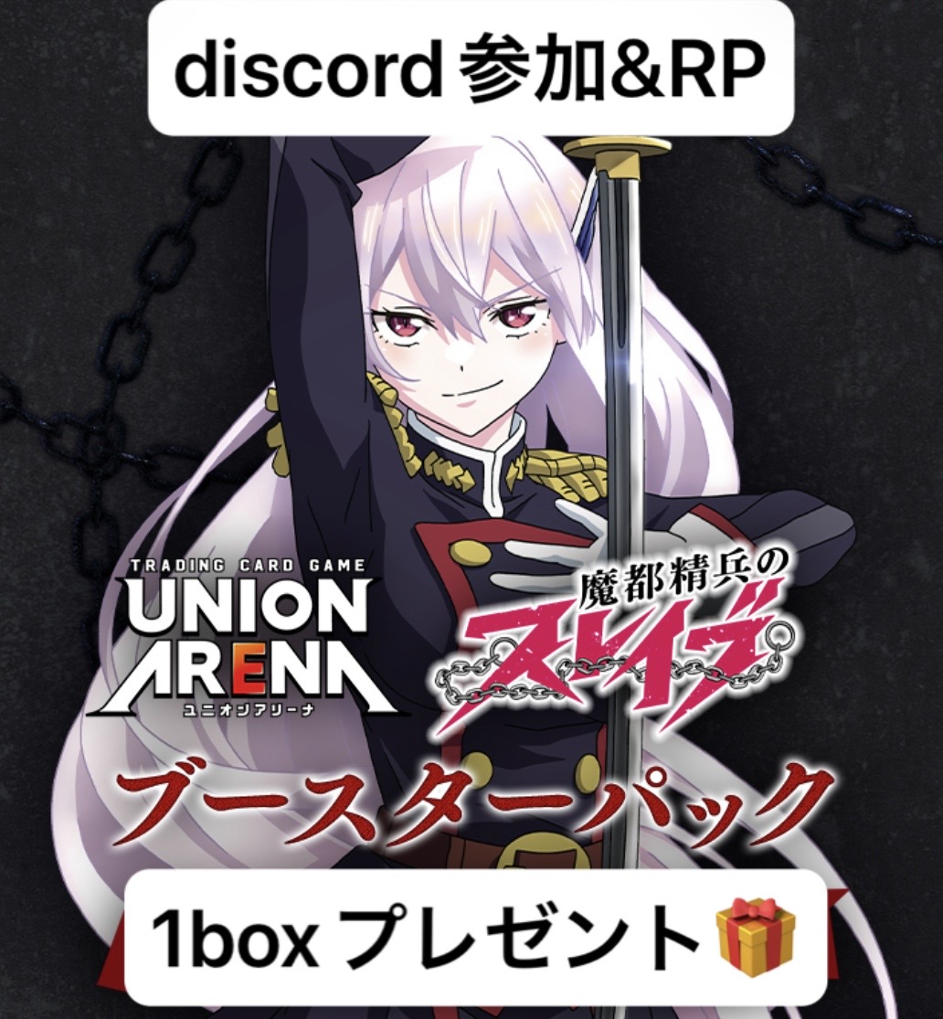 tcgshop_Unison's tweet photo. 🎊discordサーバー開設🎊

ユニアリ大会discordサーバー参加&amp;RPキャンペーン 開催
「魔都精兵のスレイブ」1BOX
抽選でプレゼント🎁

【応募方法】
1️⃣https://t.co/aJutT0H2w5　に参加
2️⃣このポストをRP

#ユニオンアリーナ 
#ユニアリ https://t.co/gOeyiUTlVx
