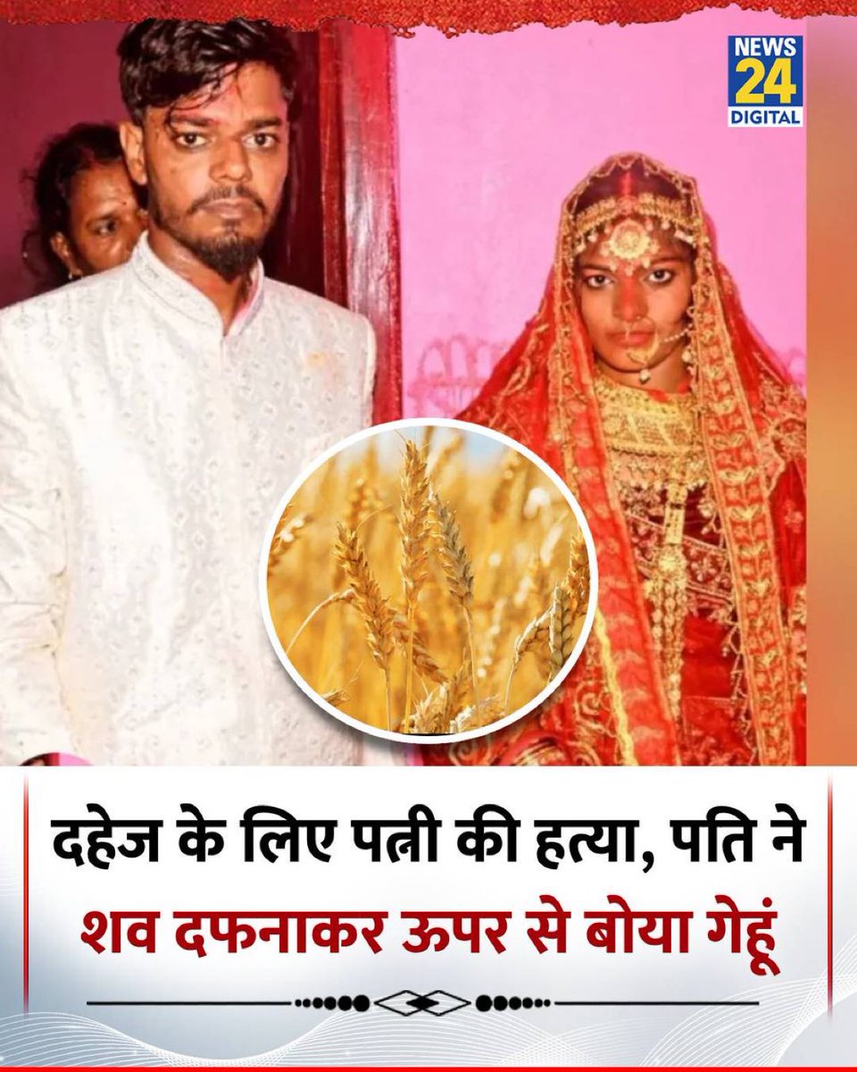 पत्नी को मारकर उसका शव दफनाकर उसके ऊपर गेंहू बोने वाले शख्स का नाम मनीष कुमार है। कांग्रेस सांसद राजीव शुक्ला की पत्नी का चैनल उसका नाम लिखना भूल गया था।