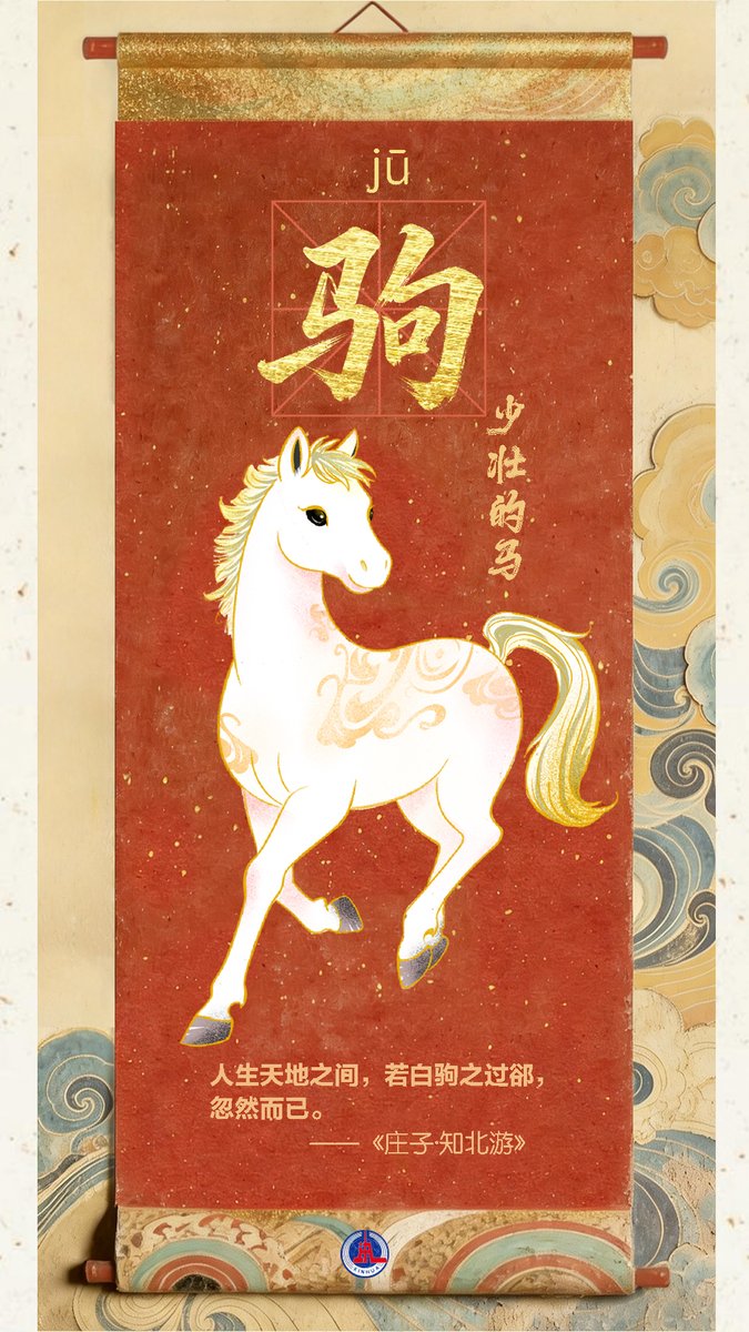 在华夏五千年文明中，马不仅是代步的工具，更是精神的象征。
骥、驹、骐、骊、骁、驷……这些镌刻古韵的马之雅称，关联着与马相关的文化典故。每则典故都似一扇时光之窗，让我们看到中华文脉传承千年的处世智慧和精神风骨。