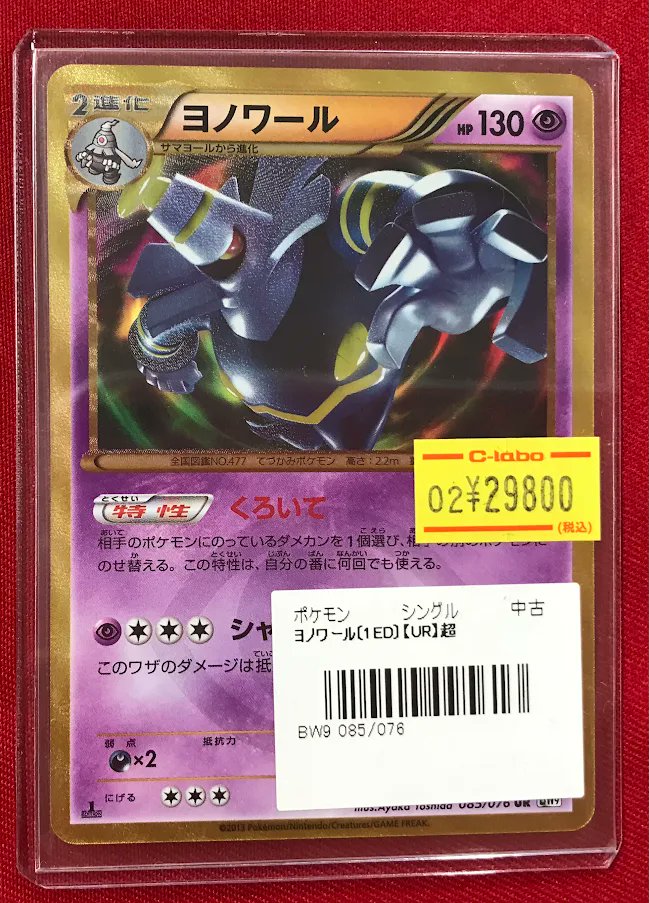 【ARS10+】ヨノワール プロモ バトルロードスプリング 鑑定書付 ヨノワール ポケカ 値段 ARS10 ヨノワール プロモ バトルロード