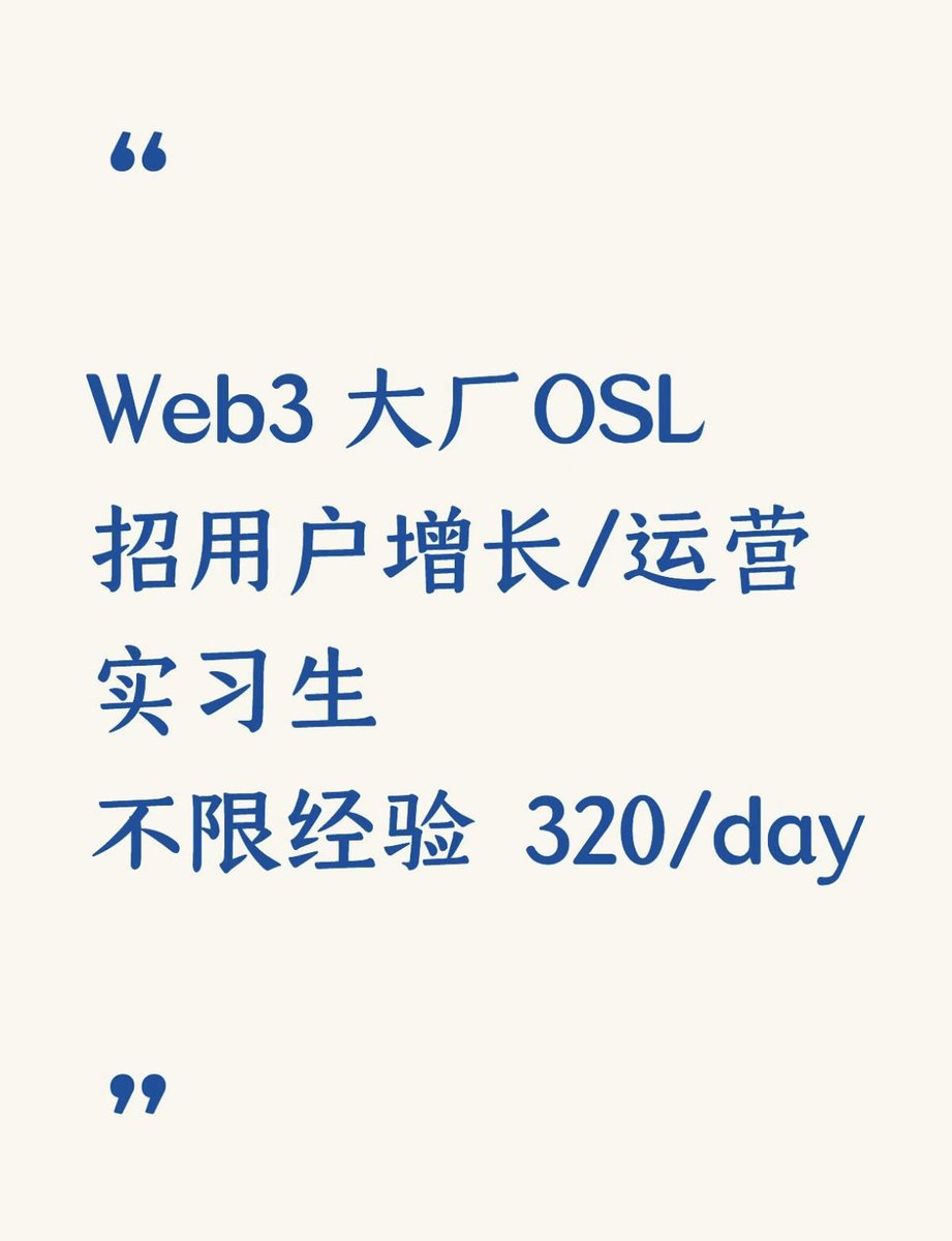 RayWu_Web3's tweet image. [Hiring🔥] OSL 用户增长/运营实习生 
🏡Office Only (Hong Kong) 
💰HK$320 / Day 
⌨️合作方式: #实习 #Onsite #中文
🔑 岗位关键词: #用户增长 #内容运营 #合规交易所 #FinTech

🎩岗位需求 (精简版):

1️⃣硬性要求: 本科或研究生在读（市场/传媒/金融优先）；具备良好的粤语/英文读写能力。