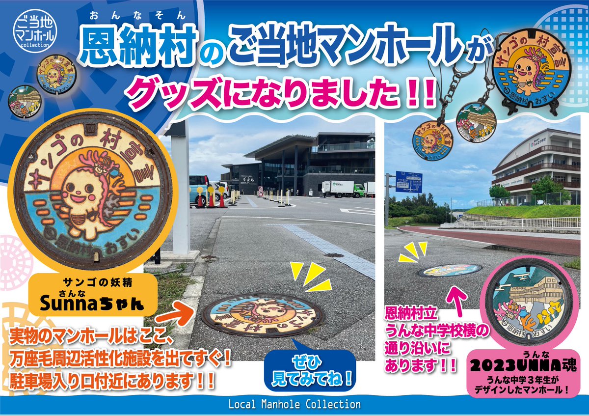 Ageless_Goods's tweet photo. 沖縄県恩納村のマンホールグッズが完成しました❗️🎊

サンゴの妖精『さんなちゃん』と、恩納村立うんな中学校とサンゴなどがデザインされています🪸

沖縄屈指のリゾート地の恩納村は、綺麗な海と万座毛、青の洞窟が有名です🏖️
私の大好きなまち😊🏝️
 
https://t.co/P5UbR28Qd4
 
#マンホール　#恩納村 https://t.co/1Wltb3CilD