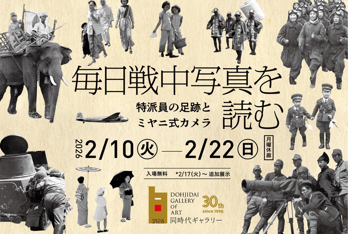 📣【展覧会】毎日戦中写真を読む 特派員の足跡とミヤニ式カメラ
📍同時代ギャラリー
📅2026/2/10～22
kyotodeasobo.com/art/exhibition…
毎日新聞大阪本社が所蔵する日中～太平洋戦争時の戦中写真を紹介。会場はかつて京都支局が置かれた1928ビルの同時代ギャラリー。ギャラリートークも開催予定です。
