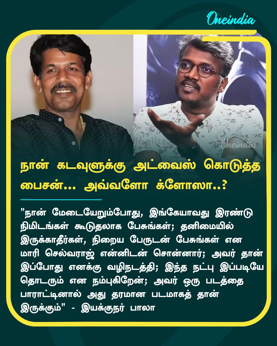 thatsTamil's tweet image. பாலாவுக்கே அட்வைஸ் செய்த மாரி செல்வராஜ்.. அப்படி என்ன சொன்னாரு தெரியுமா?.. இவ்வளவு நெருக்கமா?

#Bala #Mariselvaraj #ReelTalk #OneIndia #OIT