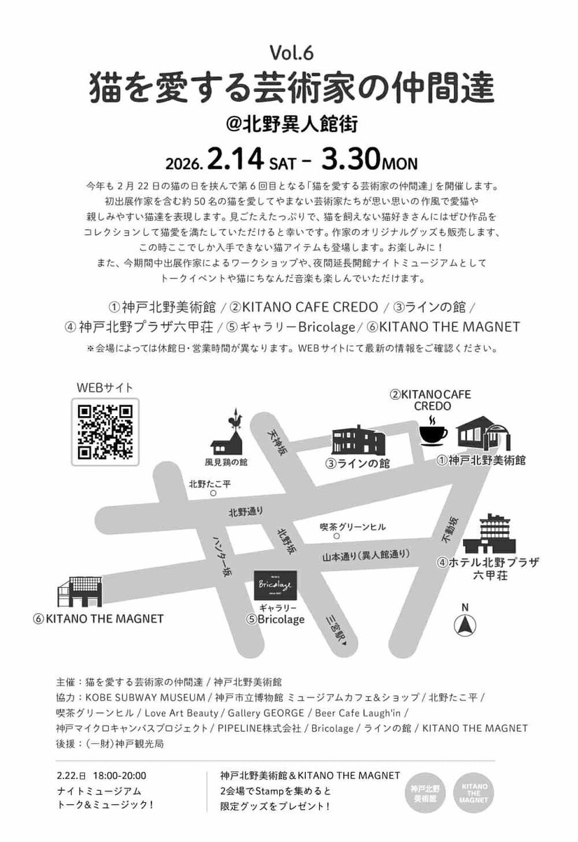 .title : birth

猫を愛する芸術家の仲間達.vol.6

・2.14(sat)〜3.30(mon)
・9:30～17:30（入館は17:00まで）
※火曜日休館

・2.22(sun)ナイトミュージアム
18:00〜20:00（フード、ドリンクあり）

【展示会場 】
神戸北野美術館、他

よろしくお願いいたします😸

instagram.com/p/DUhwn3ogelH/…