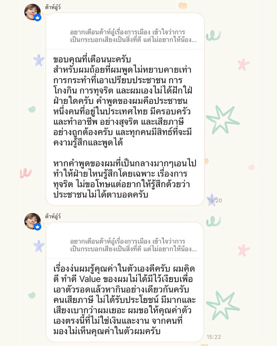 ภูมิใจมาก รักคนไม่ผิดจริงๆ มีฟคมาเตือนเรื่องการออกความเห็นทางการเมืองของต้าห์อู๋ กลัวการแสดงจุดยืนของน้องจะกระทบกับงาน และนี่คือสิ่งที่ต้าห์อู๋ตอบ เอาไปเลย 10 10 10 รู้คุณค่าของตัวเอง ใช้สิทธิ์ของตัวเองอย่างเต็มที่ ทำทุกอย่างอย่างถูกต้อง เป็นกระบอกเสียงให้กับคนที่เสียงเบากว่า ✅