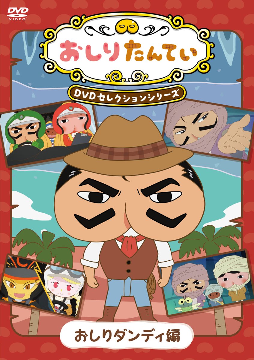 🍑︵︵︵︵︵︵︵︵︵︵︵︵🍑 『#おしりたんてい』 DVDセレクション