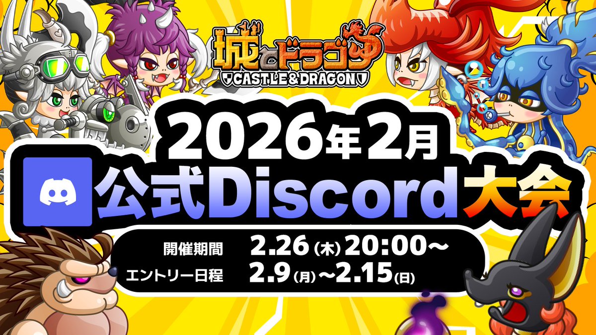 城ドラ 公式Discord大会 2月大会参加者受付中！ ＼ 初の平日夜開催に