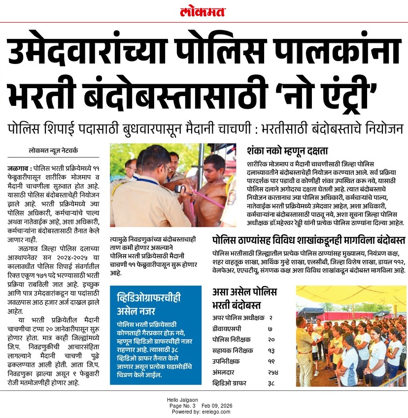 👮‍♂️ पोलीस भरतीत पारदर्शकतेचा नवा अध्याय!
भरती प्रक्रियेत कोणताही गैरप्रकार होऊ नये यासाठी
पोलिस पालकांसाठी ‘नो एन्ट्री’
📌पोलीस शिपाई पदासाठी
🔹शारीरिक मोजमाप
🔹मैदानी चाचणी या सर्व प्रक्रियेत बंदोबस्ताचे काटेकोर नियोजन करण्यात आले आहे.
🎥 प्रत्येक टप्प्यावर CCTV / व्हिडिओग्राफी