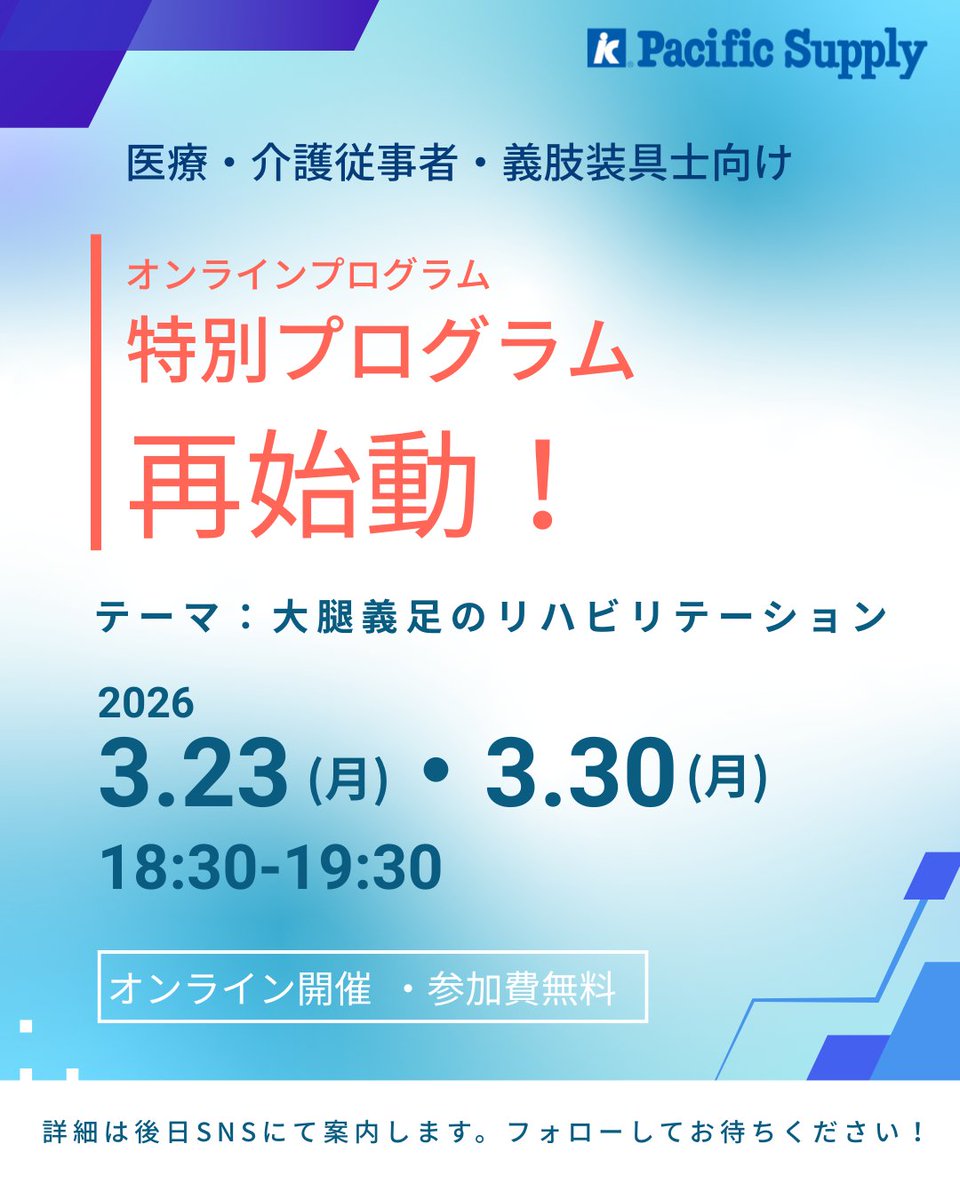 pacific_os's tweet photo. 📣「特別プログラム」Webセミナー再始動！

大好評のオンライン企画が復活。

第1弾は大腿義足リハをテーマに、

JR東京総合病院の田中先生・川口先生、
鉄道弘済会の義肢装具士の村上先生が登壇します！

🗓3/23(月)・30(月) 18:30〜 詳細は後日案内。お楽しみに！

#パシフィックサプライ #義足 https://t.co/4xxvvML1F2