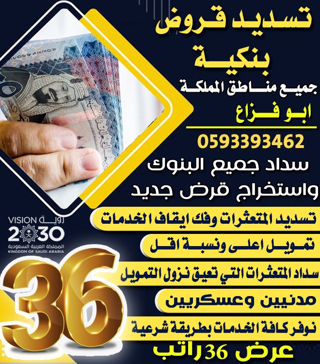 #النفسيه_محتاجه_قهوة𓅆 
مؤسسه سمو التحصيل لتسديد القروض البنكية سداد واستخراج قروض شخصية قطاع حكومي او قطاع خاص سداد ايقاف الخدمات استخراج من 18راتب الى 36راتب سرعة انجاز 📞للتواصل 0593393462 واتساب مباشره api.whatsapp.com/send?phone=966… #قروض #شراء_مديونيه #عروض #قرض #قرض_