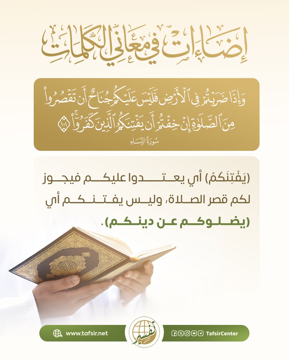 tafsircenter's tweet photo. معلومة قد تغيب عن الكثيرين في سورة النساء !

في قوله تعالى: ﴿إِنْ خِفْتُمْ أَنْ يَفْتِنَكُمُ الَّذِينَ كَفَرُوا﴾ لا تعني "يُضلّوكم عن دينكم".

لكن المعنى الحقيقي هنا: أن (يعتدوا عليكم) بالقتل أو الأذى أثناء الصلاة.

لذلك شرع الله "قصر الصلاة" تيسيراً وحمايةً للمؤمنين من مباغتة العدو أثناء السفر.

#مركز_تفسير #قران #معاني_القرآن