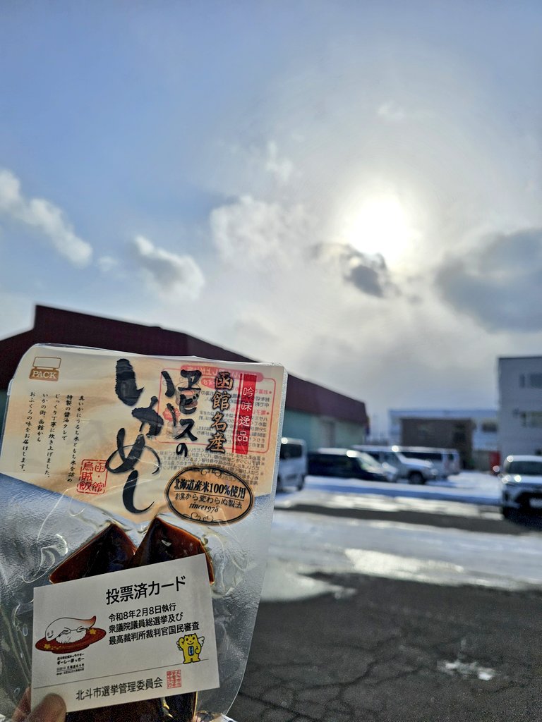 お疲れ様です🍵

ヱビスパックでは従業員の投票済証を集めてホワイトボードに貼るしきたりがあります❔

北斗市の投票済カードのイラストがずーしーほっきーなのもまた乙ですね✋🏻

今週もよろしくお願い致します🙇‍♀️

 #企業公式がお疲れ様を言い合う