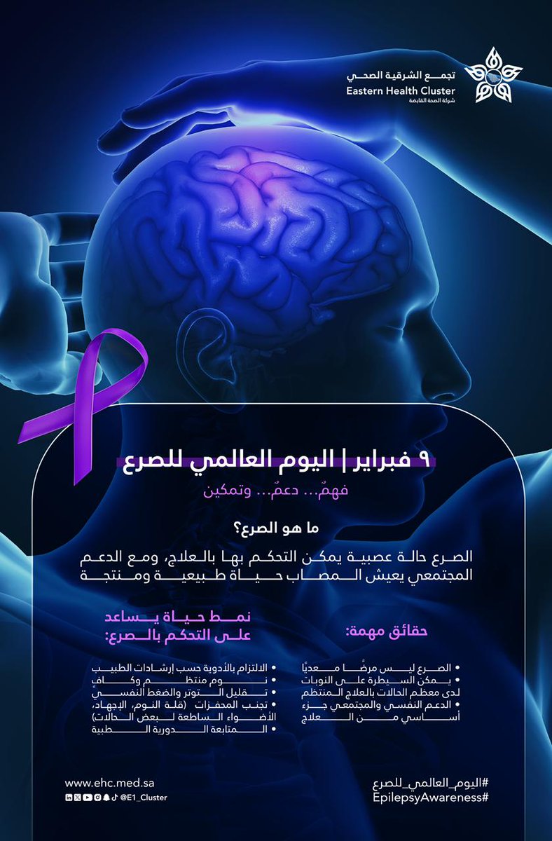 إلى كُل مريض بالصرع 

الفهم.. والدعم.. والتمكين، هو طريقك للشفاء -بإذن الله-

#اليوم_العالمي_للصرع
#تجمع_الشرقية_الصحي