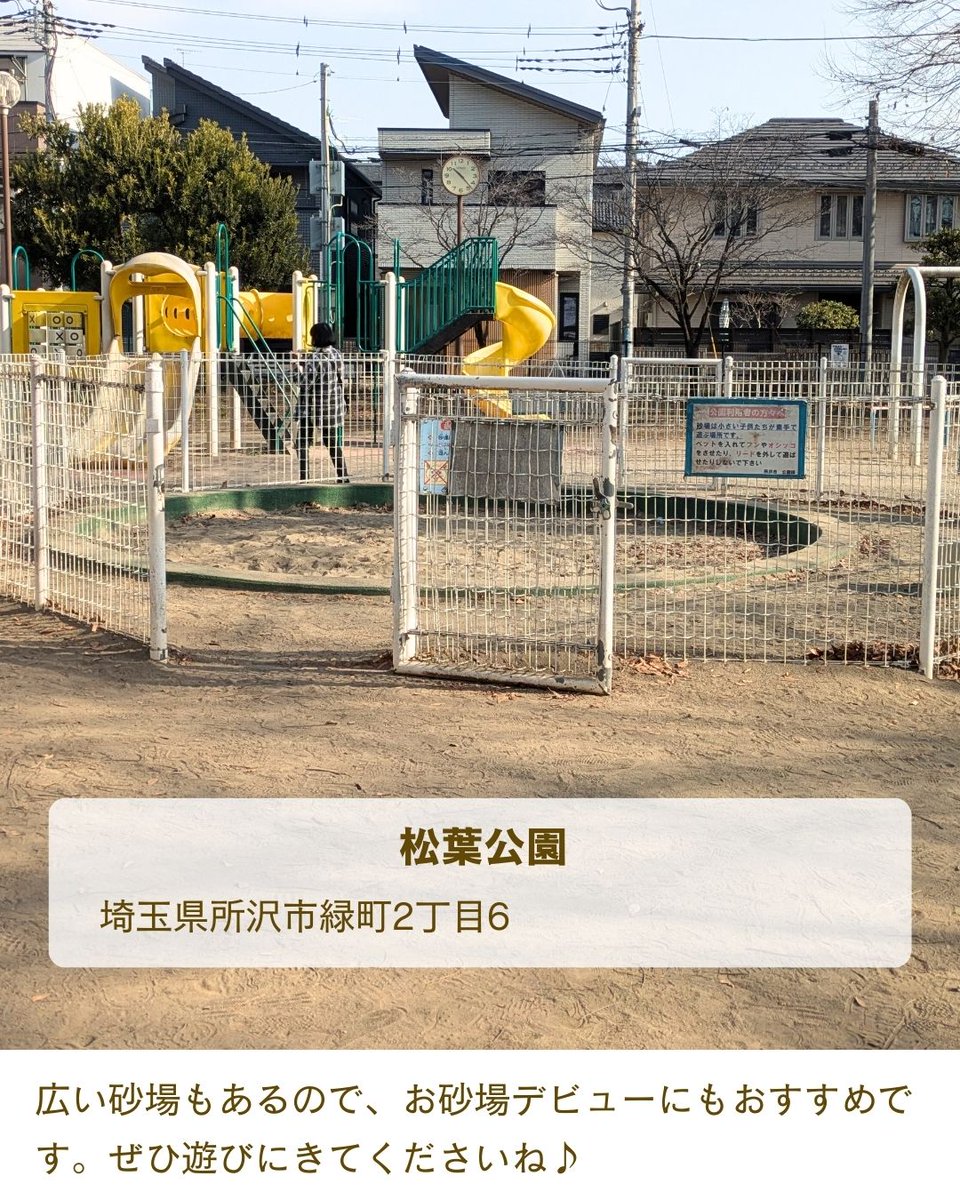 新所沢駅近くにある大きな黄色い遊具が楽し気なのは、松葉公園。
黄色いトンネルや滑り台が2つもついていて、子ども心をくすぐる仕掛けがあるので、いっぱい遊んでほしい日にぴったり◎
ぜひ遊びにきてくださいね♪