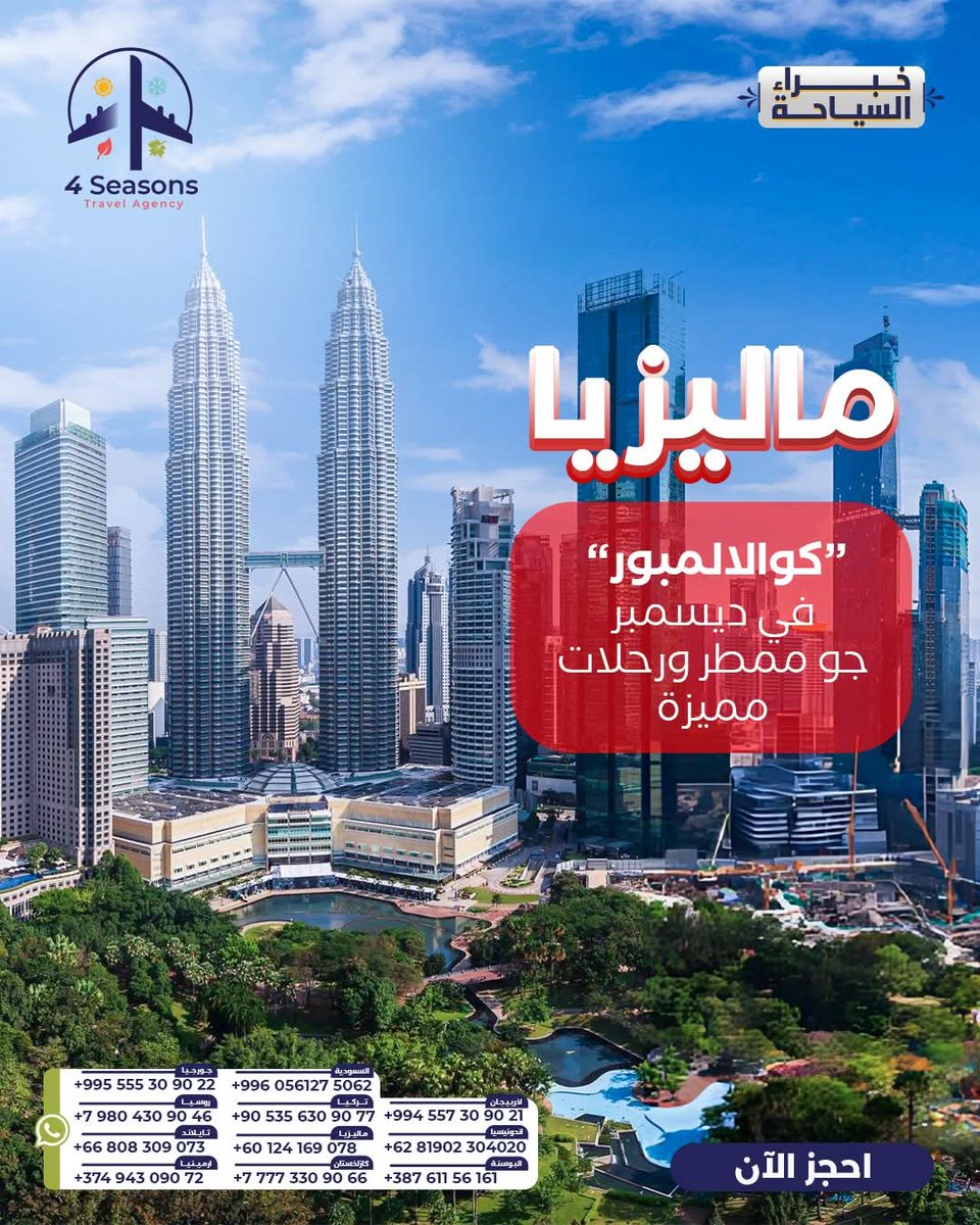 _4seasonstravel's tweet image. ماليزيا وجهة شتوية دافئة وطبيعة خضراء 🇲🇾✨
#ماليزيا #WinterEscape #Travel
