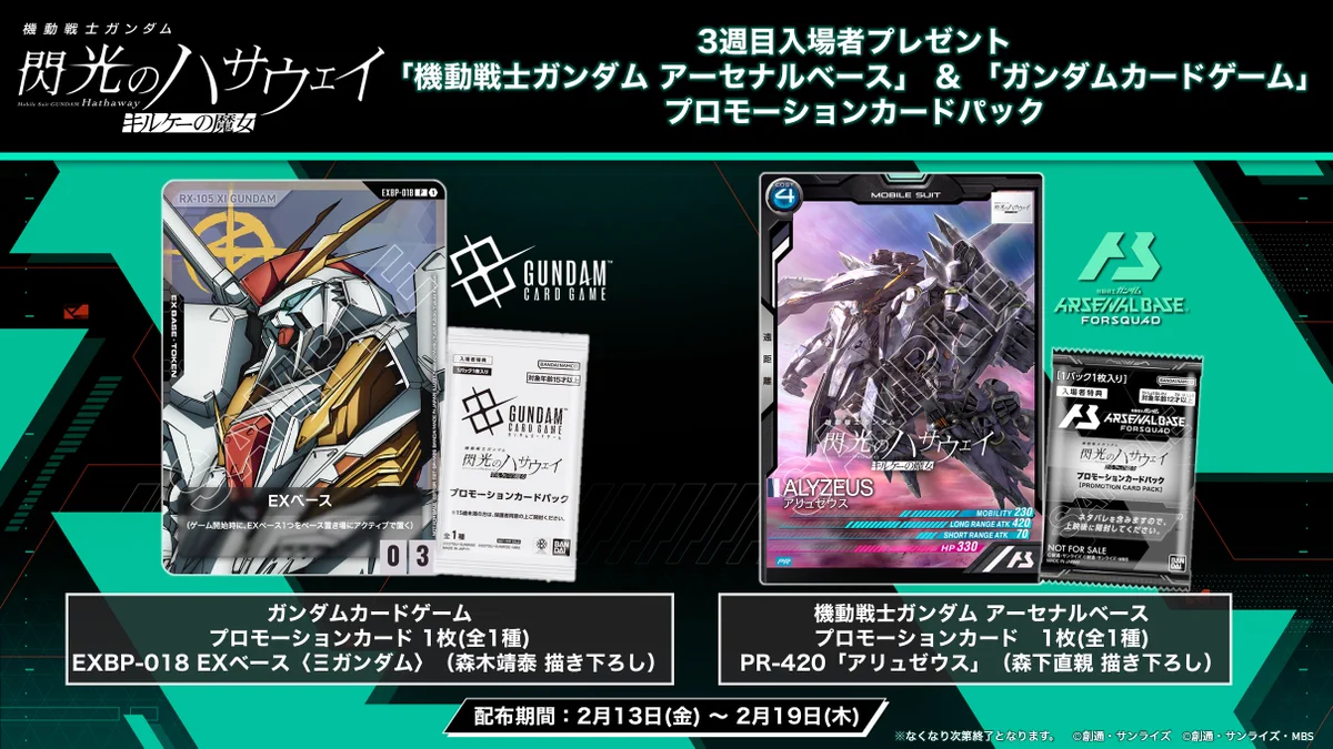 ガンダムアーセナルベース ラクス プロモーションカード パック 終了