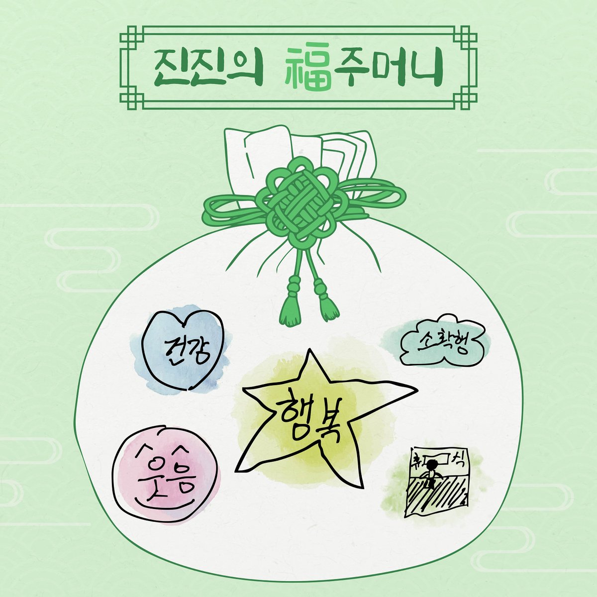 [🐴]

2026 설, 진진이 아로하에게 전하는 마음을 담은 복주머니🌟
새해 복 많이 받으세요🙇‍♂️

#진진 #JINJIN
#아스트로 #ASTRO