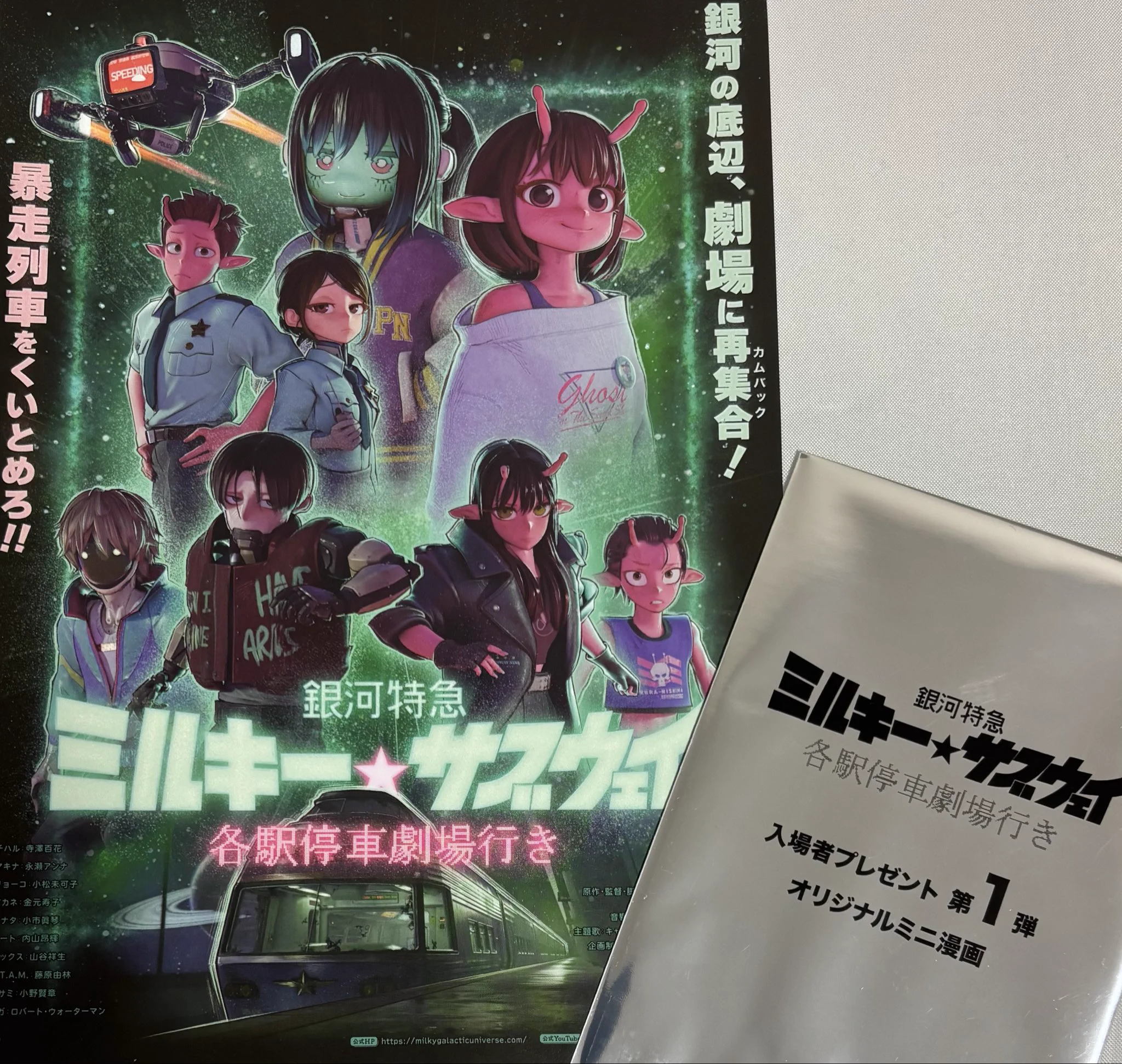 劇場版『銀河特急 ミルキー☆サブウェイ 各駅停車劇場行き』【公式