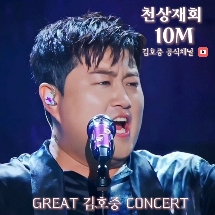 GREAT 김호중 '천상재회' 1,000만은 시작, 다음은 2,000만입니다. 함께 갑시다.
#김호중공식채널_천상재회_천만뷰
#GREAT김호중_천상재회
#김호중 #KIMHOJOONG
#김호중노래 #김호중라이브
#김호중_트바로티
#김호중공식팬카페_트바로티

🌐공식채널 천상재회🌐
ㄸyoutu.be/6al1vcbq1kA