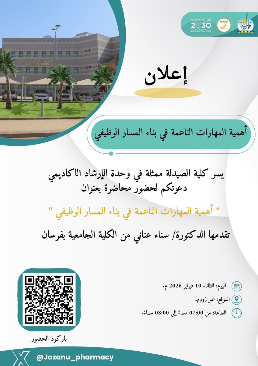 Jazanu_pharmacy's tweet photo. يسر #كلية_الصيدلة ممثلة في وحدة الإرشاد الأكاديمي دعوتكم لحضور محاضرة بعنوان “أهمية المهارات الناعمة في بناء المسار الوظيفي” يقدمها د. سناء عناني، من الكلية الجامعية بفرسان.

🗓️ الثلاثاء 10 فبراير 2026 م
🕙 07:00 مساءً- 08:00 مساءً
📍 عبر زووم 

#جامعة_جازان
@JazanUniversity https://t.co/dxjiVHFTxo