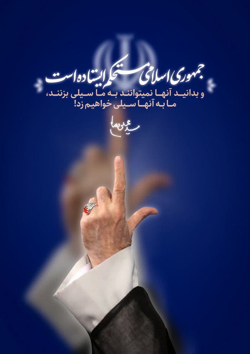 آمریکا هیچ غلطی نمی تواند بکند 
#کنارهم
#لبيك_يا_خامنه_ای‌