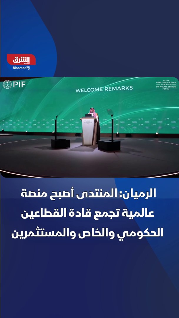 محافظ صندوق الاستثمارات العامة السعودي، ياسر الرميان: المنتدى أصبح منصة عالمية لاقتناص فرص الشراكة مع القطاع الخاص 