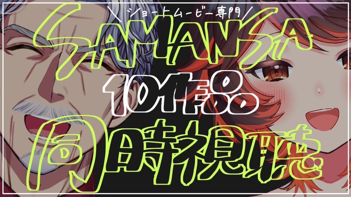 みんな！今週の土曜日2/14（土）22:00～
#SAMANSA 会やります！！

アンバサダーのよいこが厳選した良作を同時視聴！映画見たいけど時間がない…そんなあなたにショートムービーおすすめです！！
youtube.com/live/cxD-VF4zN…