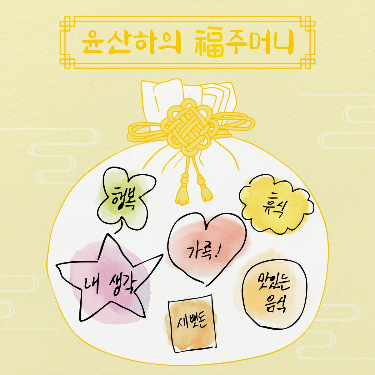 [🐴]

2026 설, 윤산하가 아로하에게 전하는 마음을 담은 복주머니🌟
새해 복 많이 받으세요🙇‍♂️

#윤산하 #YOONSANHA
#아스트로 #ASTRO