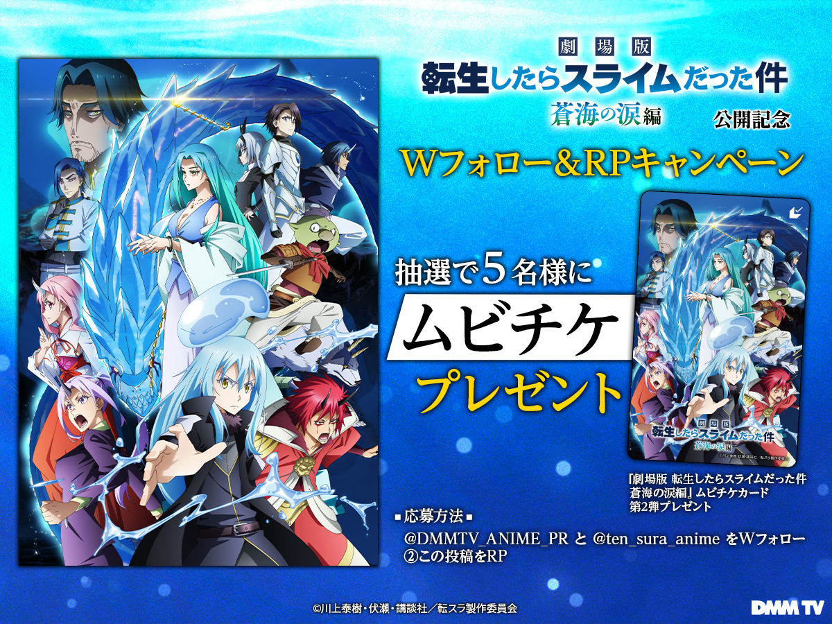 ✦・
『劇場版 転生したらスライムだった件 蒼海の涙編』
 公開記念キャンペーン✦｡*

抽選で5️⃣名様にムビチケカード型前売券 第2弾が当たる✨

▼参加方法
❶<a href="/DMMTV_ANIME_PR/">DMM TV アニメ【公式】</a>と<a href="/ten_sura_anime/">【公式】アニメ『転生したらスライムだった件』</a>をWフォロー
❷この投稿をRP

⏰2/15（日）23:59まで

▼『#転スラ』シリーズDMM TVで見放題配信中！