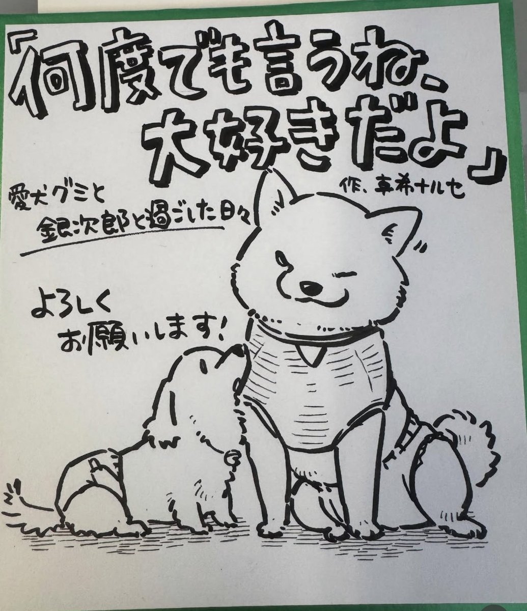 こちらのお話も収録されたグミと銀次郎の本が出ます。
ご予約いただけたら嬉しいです。
どうぞよろしくお願いいたします😌

写真は只今大量生産中のミニ色紙と、お話とは関係なくお風呂上がりのグミと祖父母の玄関先で遊ばれる銀次郎。

#グミ銀
#グミ王子
#柴犬銀次郎
#真希ナルセ

・Amazonストア 