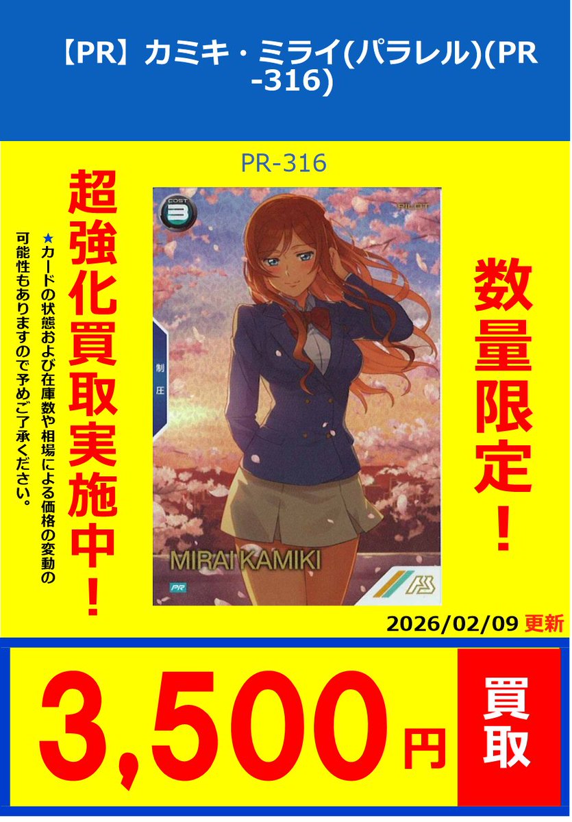 アーセナルベース】 買取募集中！ PR※パラレル PR-234 カミキ・ミライ