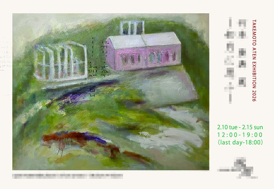 📣【展覧会】竹本亜典 展 ー如月に思ふー
📍ギャラリー恵風
📅2026/2/10～15
kyotodeasobo.com/art/exhibition…
竹本亜典さんの油彩画展。自分の眼で見た建物やその記憶を心象風景に落とし込んだ、大小14点ほどの作品を展示します。
