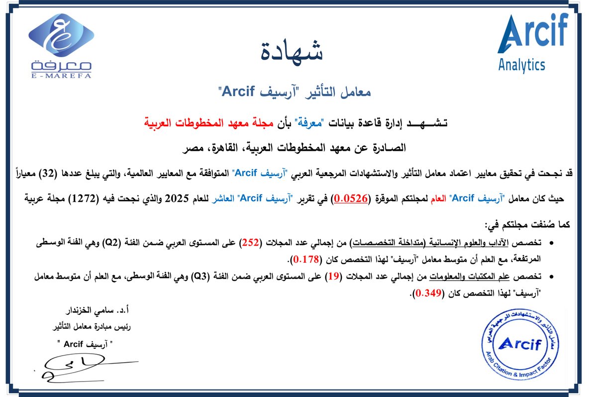IARMSS's tweet image. حين يصبح العلم رقمًا
اعتماد آرسيف 2025 تتويج لمسار علمي راسخ.
اكتشف لماذا اختار آرسيف مجلتنا ضمن الفئة المتقدمة..حيث يُنشر البحث… ويُوثق الأثر.
#معهد_المخطوطات_العربية
#المجلة_المحكمة